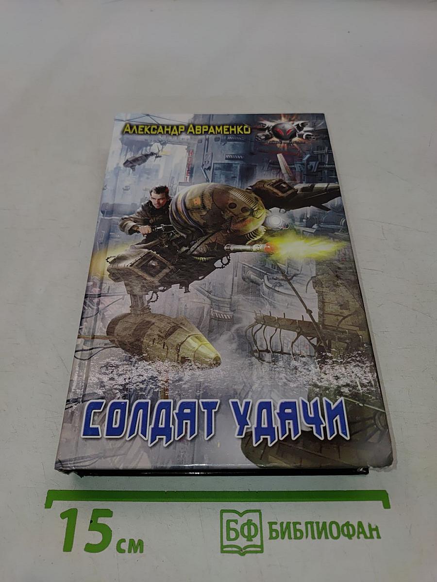 Солдат удачи