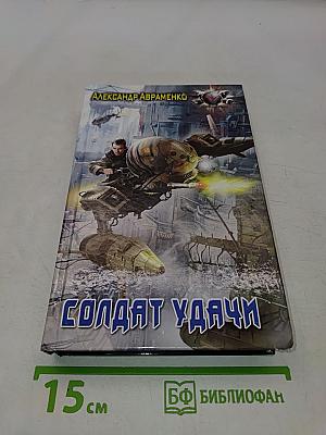 Солдат удачи