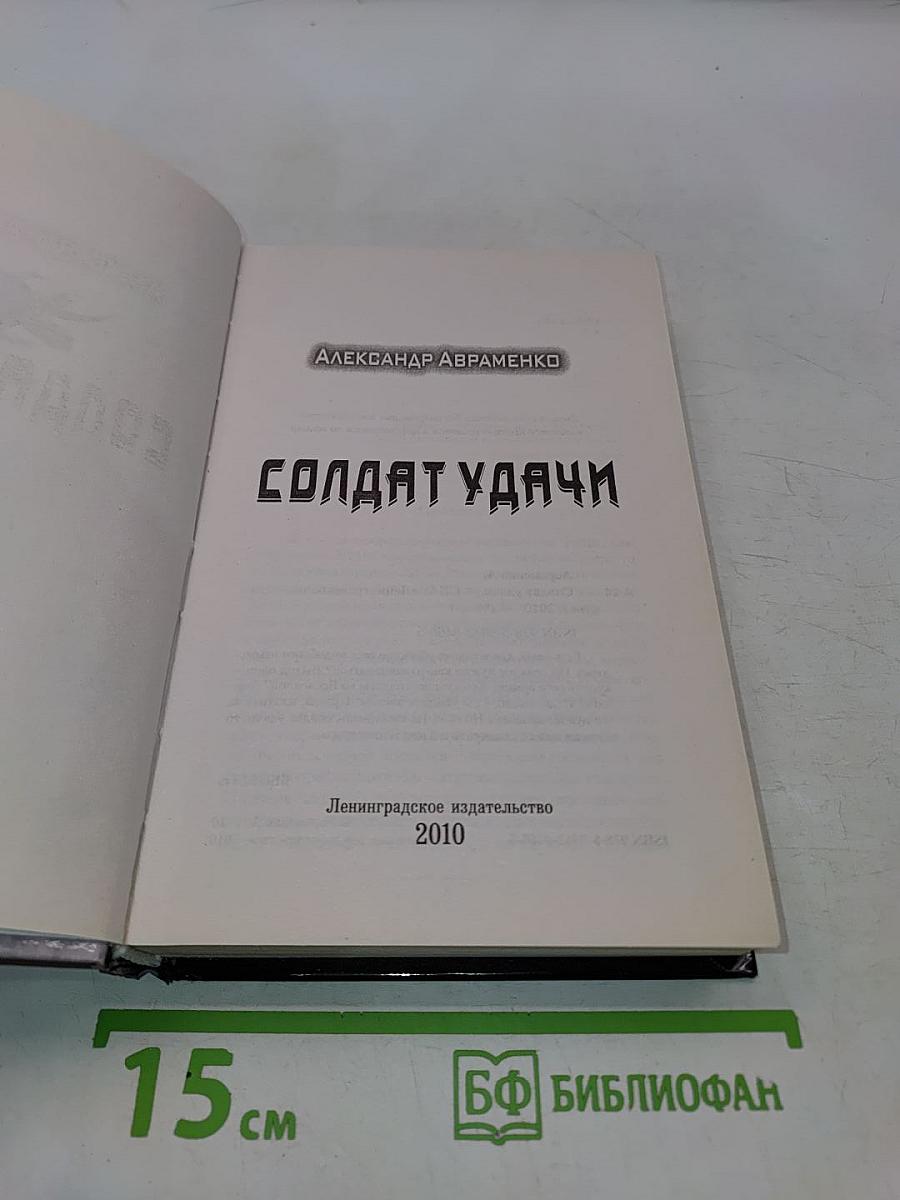 Солдат удачи