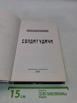Солдат удачи
