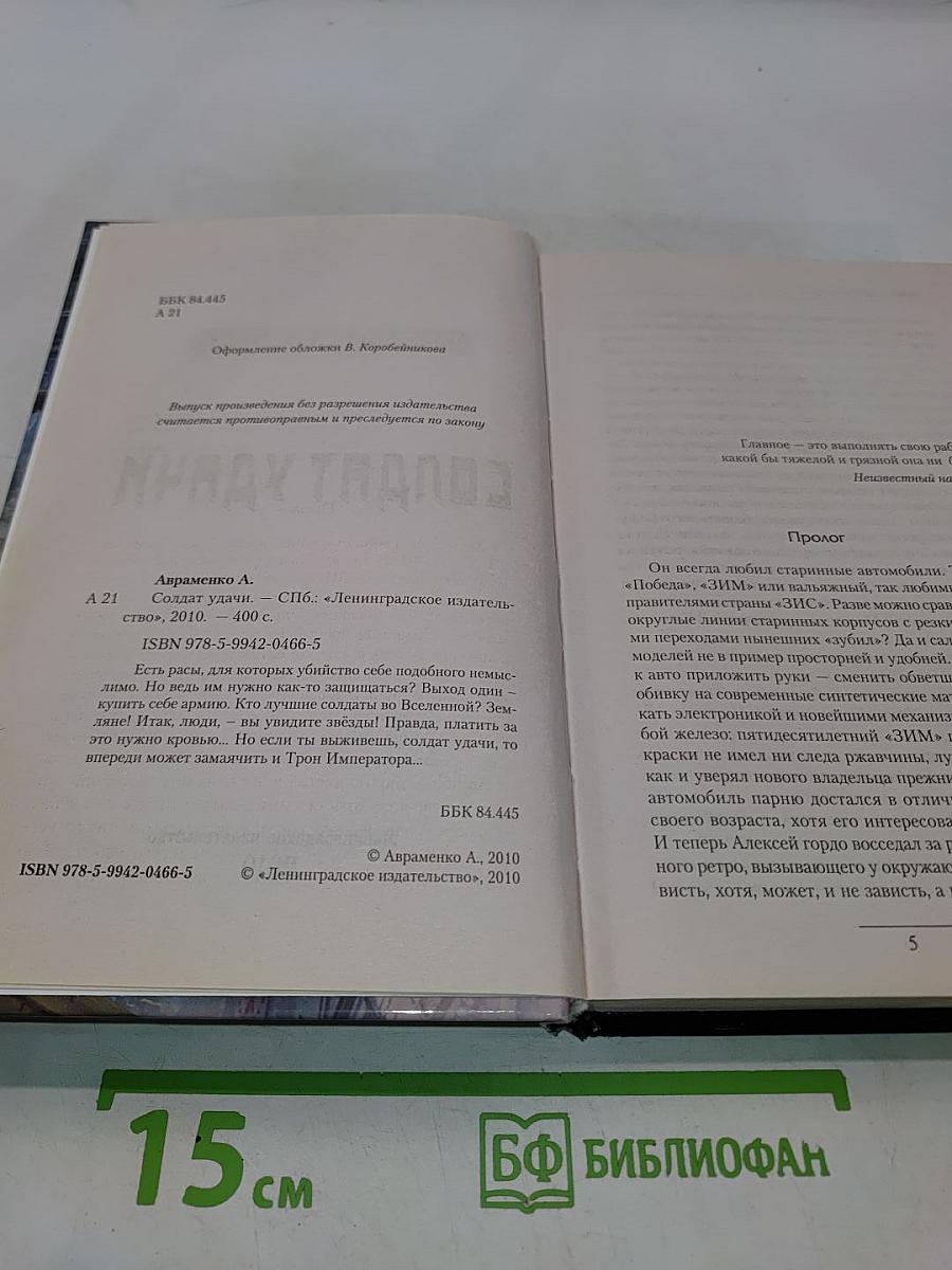 Солдат удачи