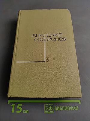 Собрание сочинений. Том третий. Комедии