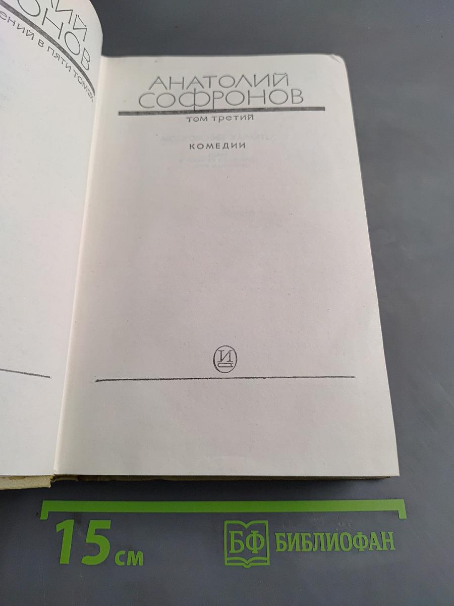 Собрание сочинений. Том третий. Комедии