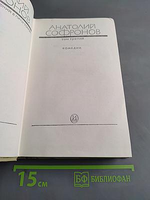 Собрание сочинений. Том третий. Комедии
