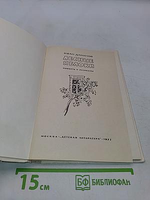 Лесные яблоки