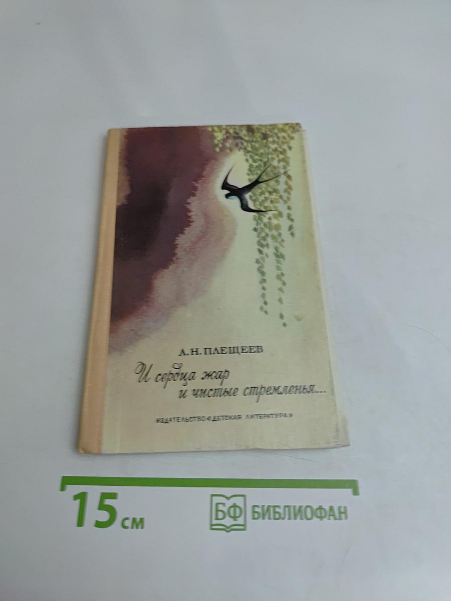 И сердца жар и чистые стремленья...