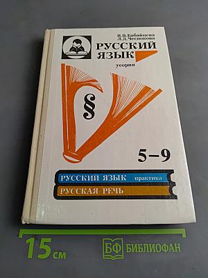 Русский язык. Теория. Учебник для 5-9 классов общеобразовательных учреждений