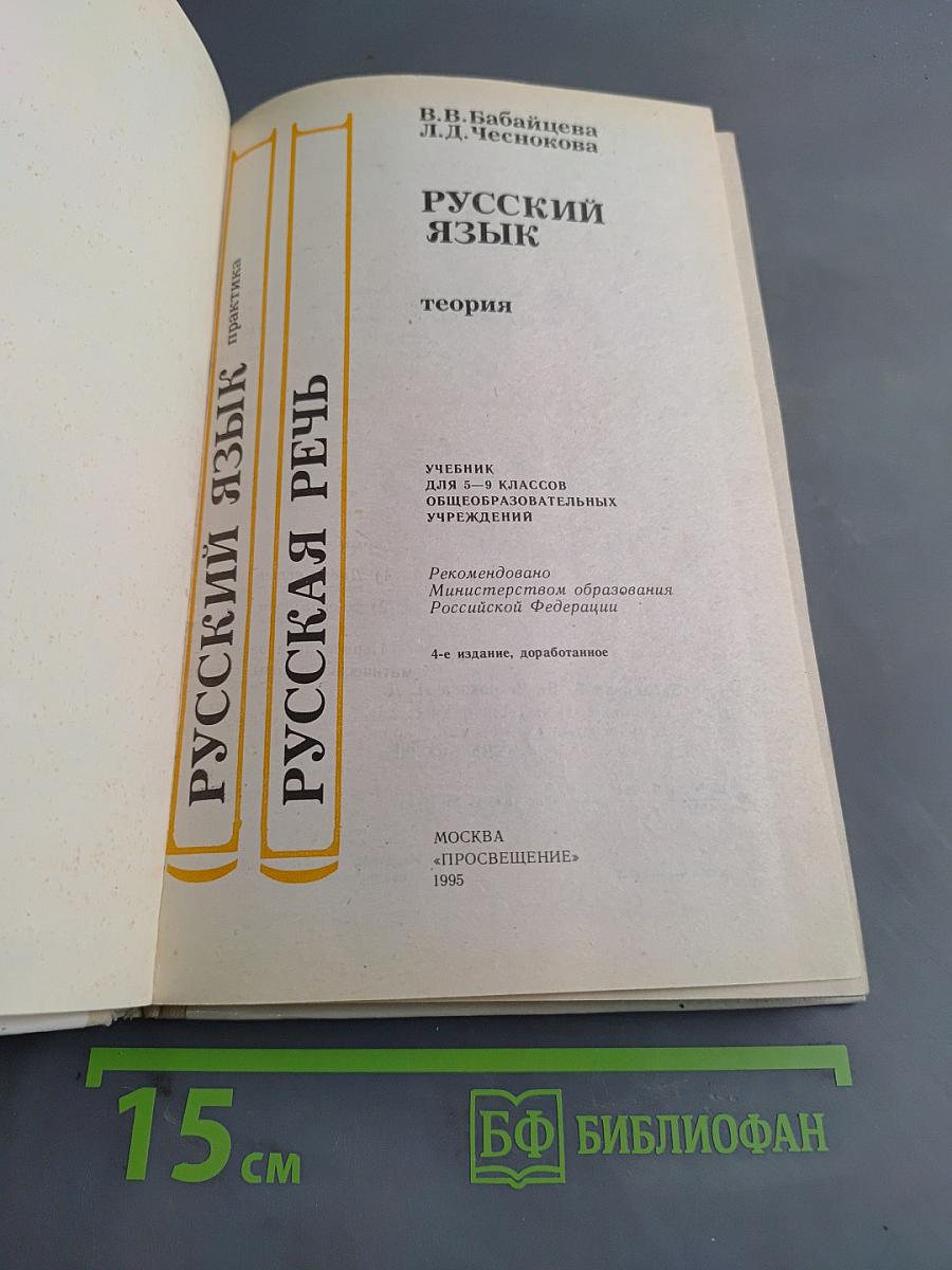 Русский язык. Теория. Учебник для 5-9 классов общеобразовательных учреждений
