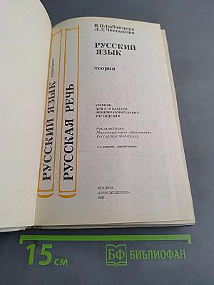 Русский язык. Теория. Учебник для 5-9 классов общеобразовательных учреждений