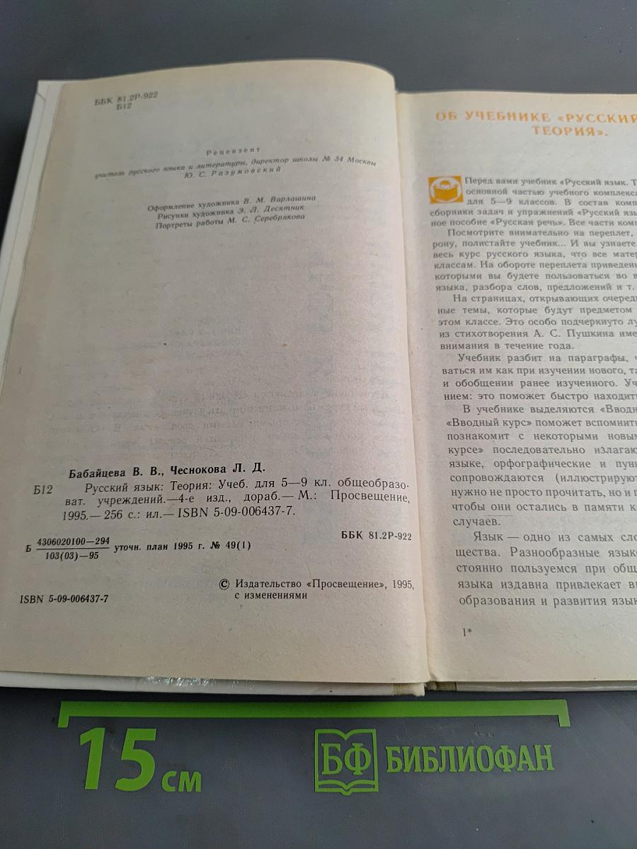 Русский язык. Теория. Учебник для 5-9 классов общеобразовательных учреждений