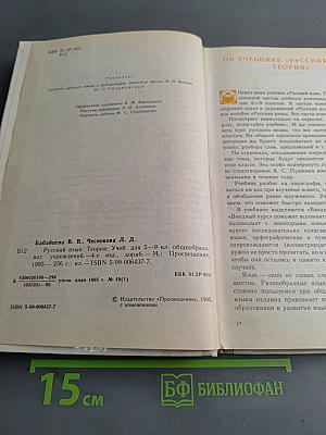 Русский язык. Теория. Учебник для 5-9 классов общеобразовательных учреждений
