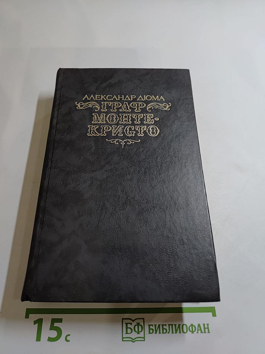 Граф Монте-Кристо. Том Второй