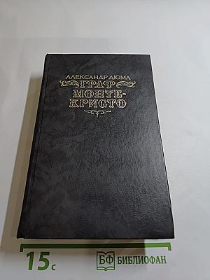 Граф Монте-Кристо. Том Второй