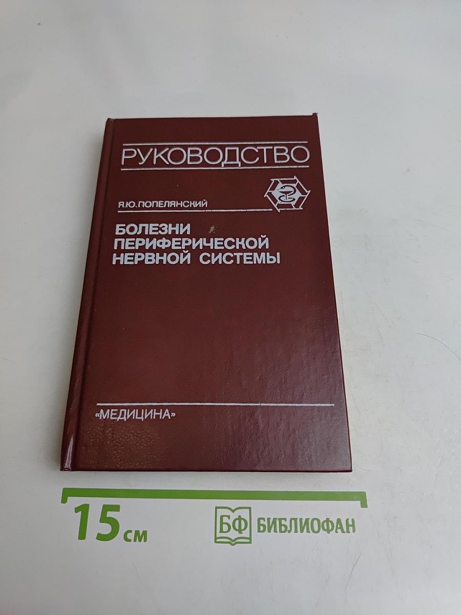 Болезни периферической нервной системы: Руководство для врачей