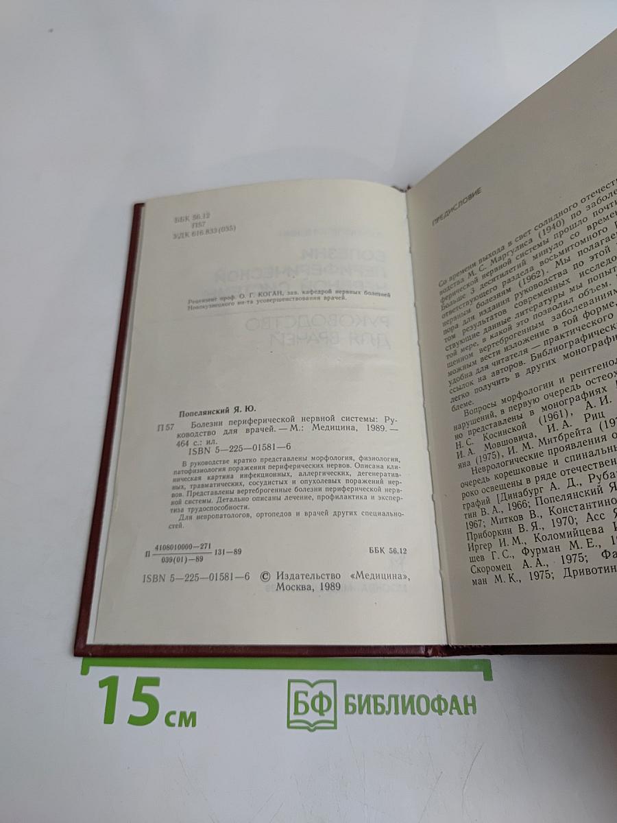 Болезни периферической нервной системы: Руководство для врачей