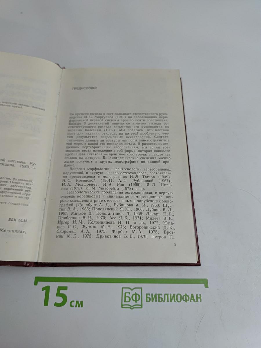 Болезни периферической нервной системы: Руководство для врачей