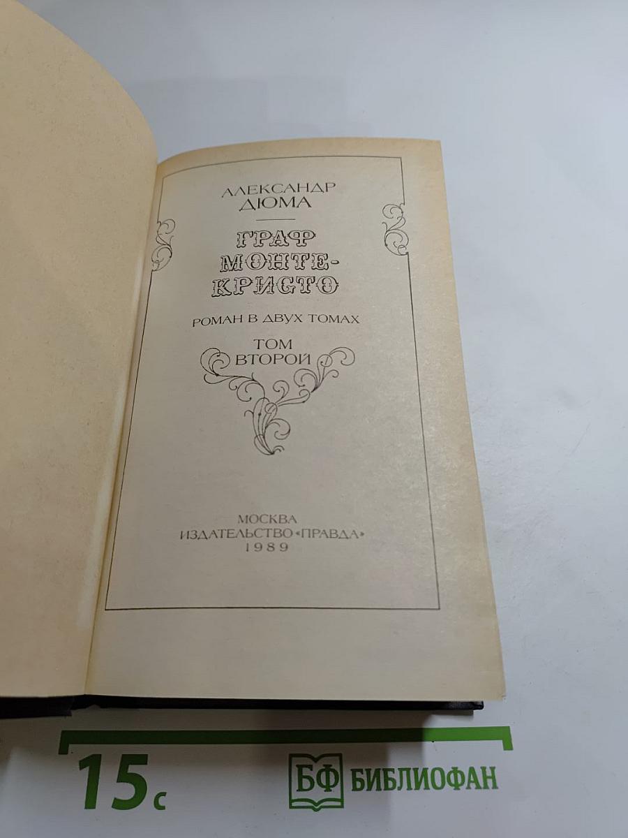 Граф Монте-Кристо. Том Второй