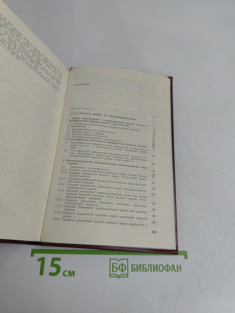 Болезни периферической нервной системы: Руководство для врачей