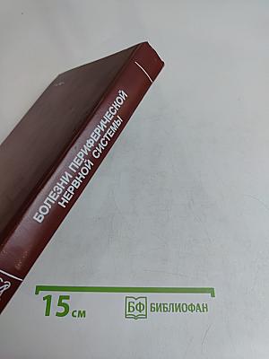 Болезни периферической нервной системы: Руководство для врачей