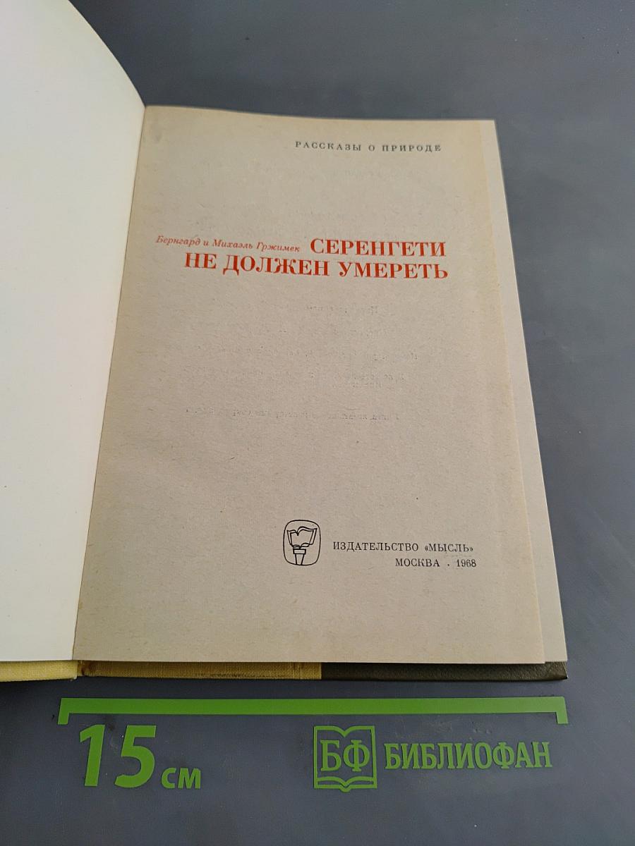 Серенгети не должен умереть