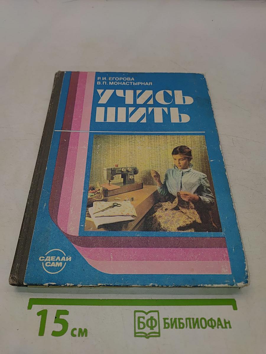 Учись шить (Книга для учащихся среднего школьного возраста)