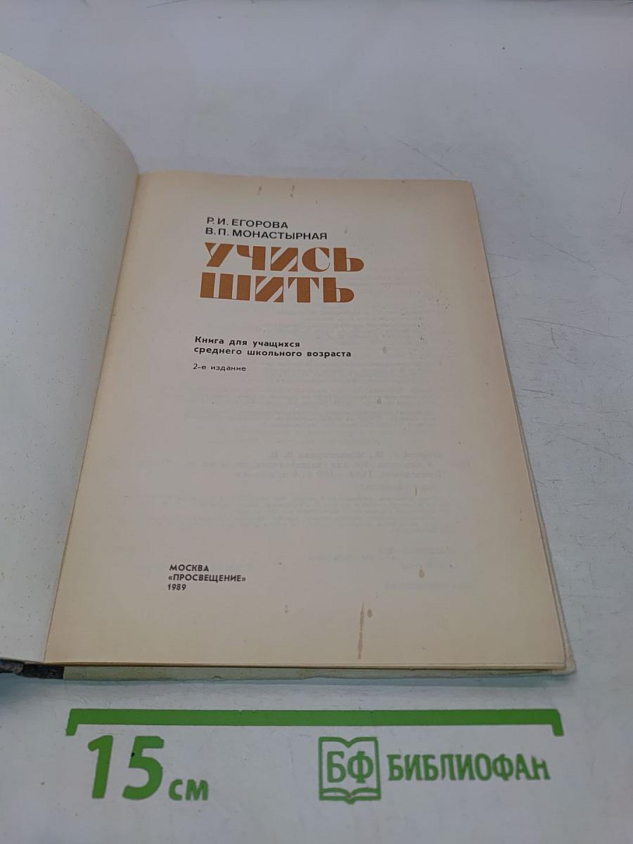 Учись шить (Книга для учащихся среднего школьного возраста)