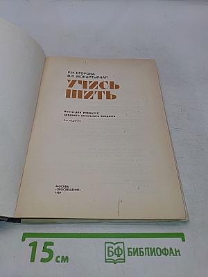 Учись шить (Книга для учащихся среднего школьного возраста)