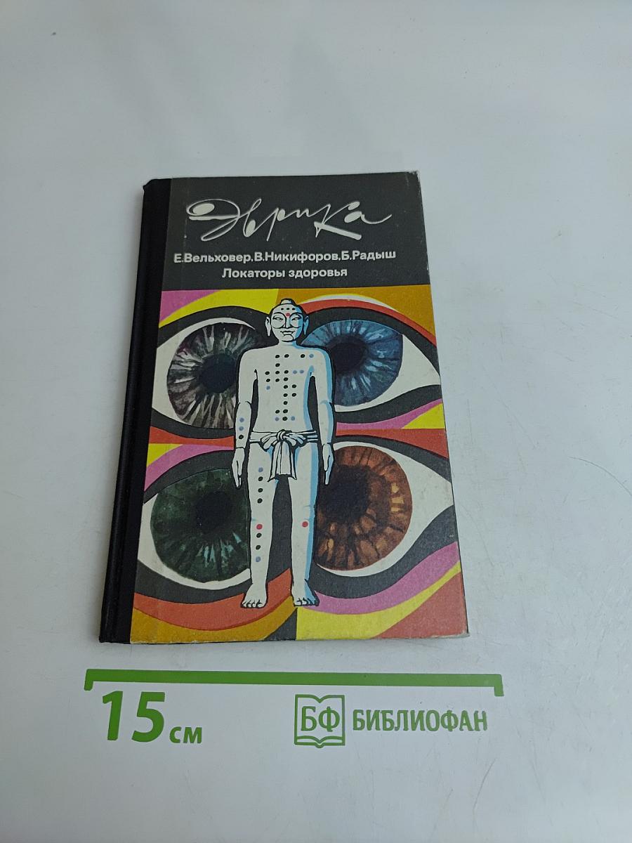 Локаторы здоровья
