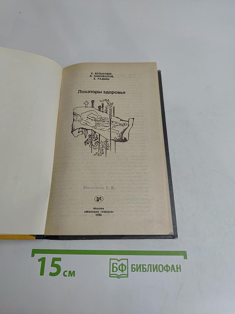 Локаторы здоровья