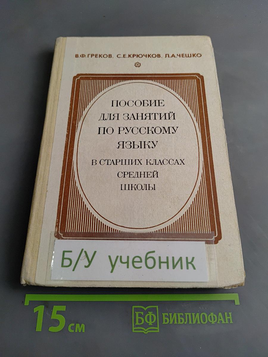 Пособие для занятий по русскому языку в старших классах средней школы