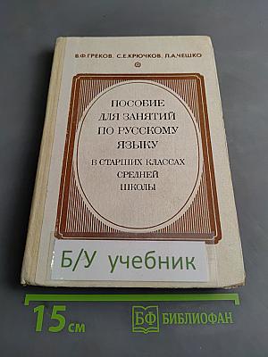 Пособие для занятий по русскому языку в старших классах средней школы