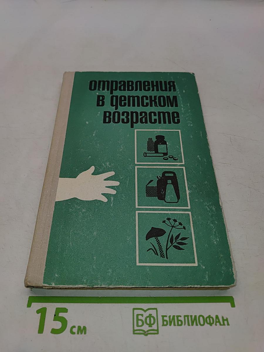 Отравления в детском возрасте