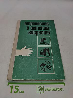Отравления в детском возрасте