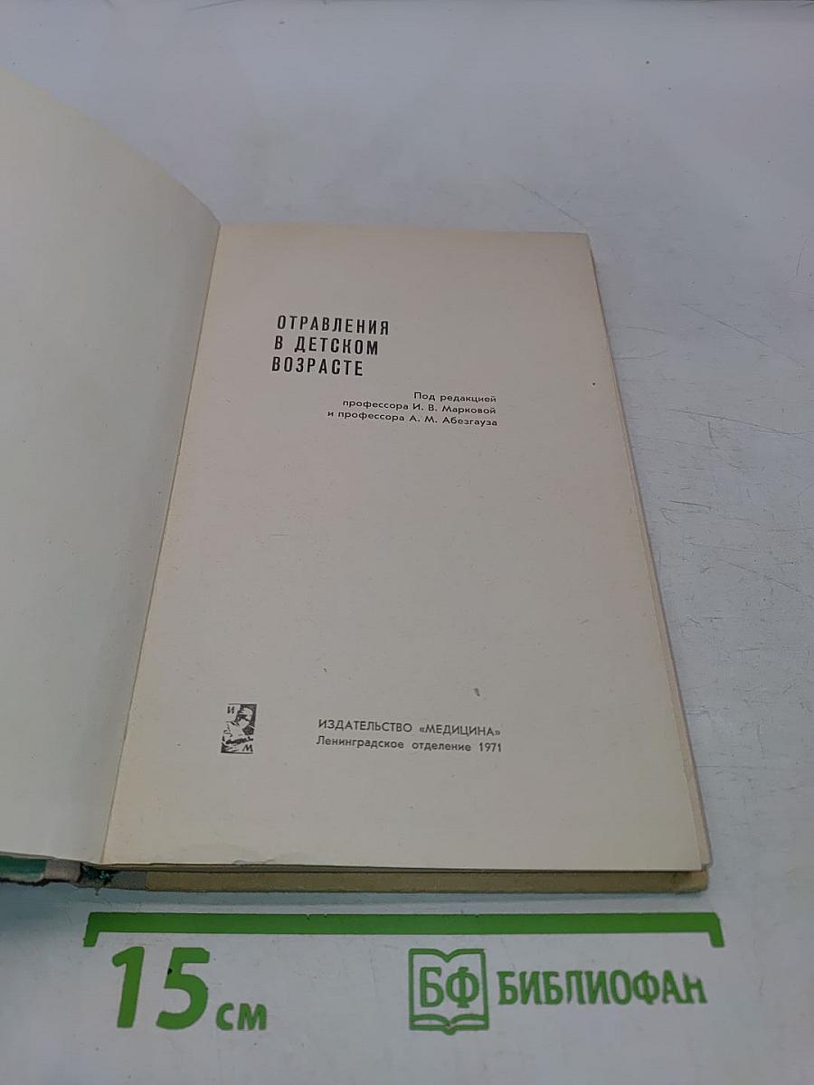 Отравления в детском возрасте