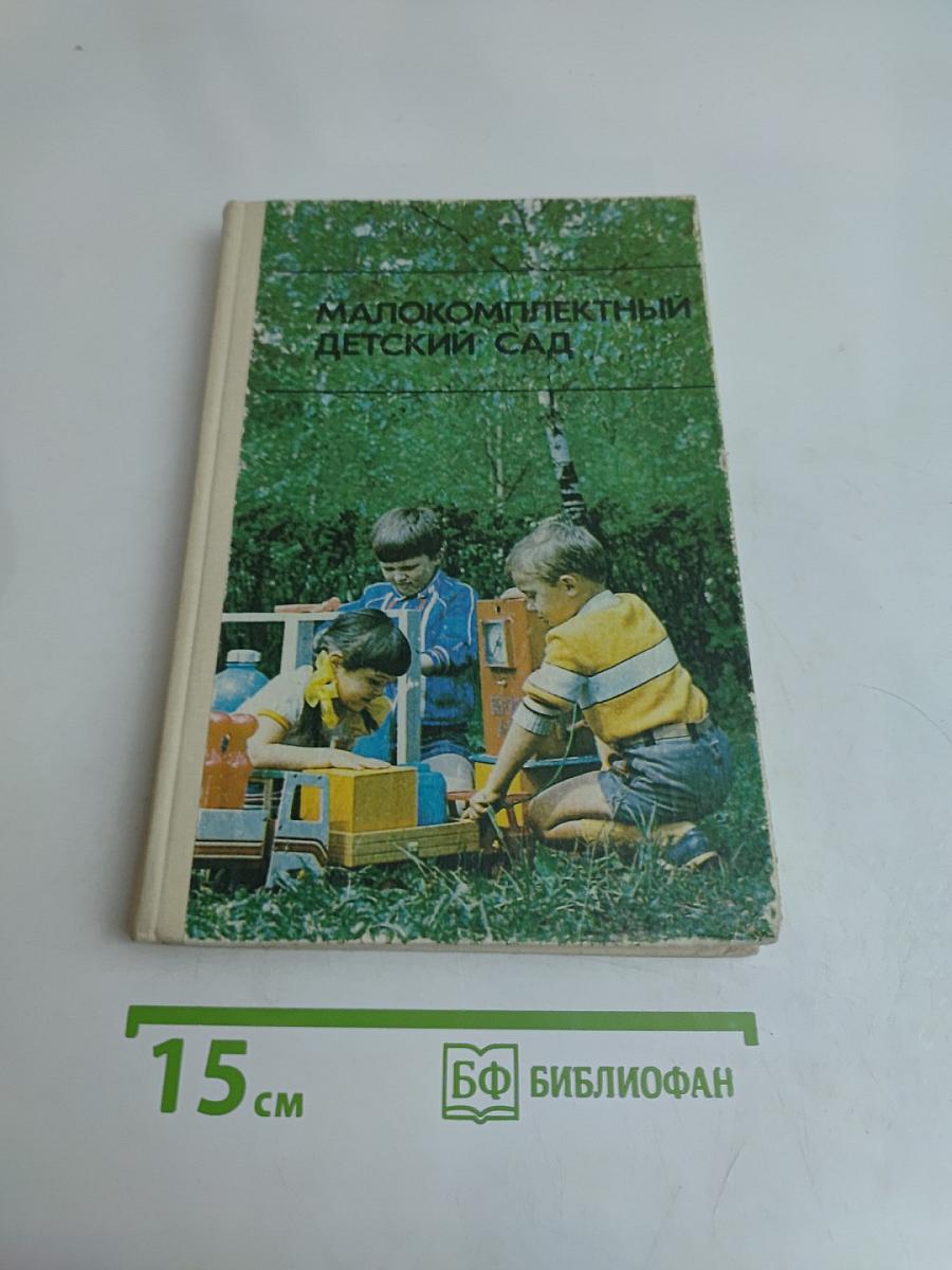 Малокомплектный детский сад