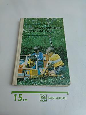 Малокомплектный детский сад