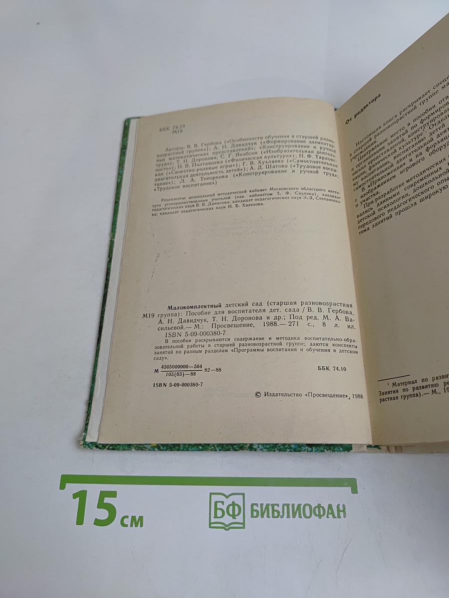 Малокомплектный детский сад