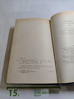 Граф Монте-Кристо. Том Второй