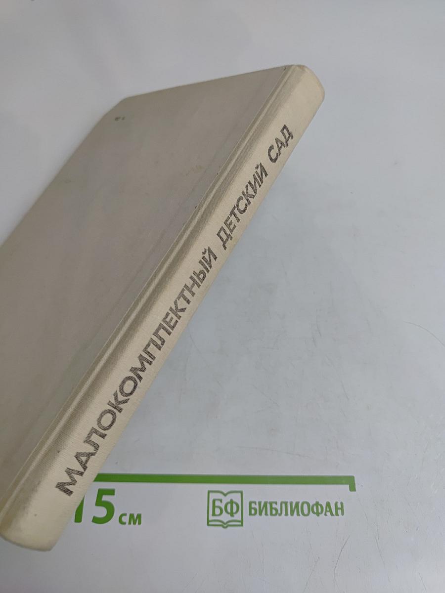 Малокомплектный детский сад