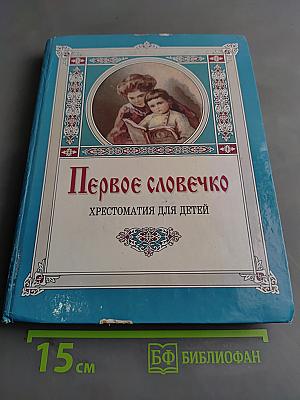Первое словечко. Хрестоматия для детей