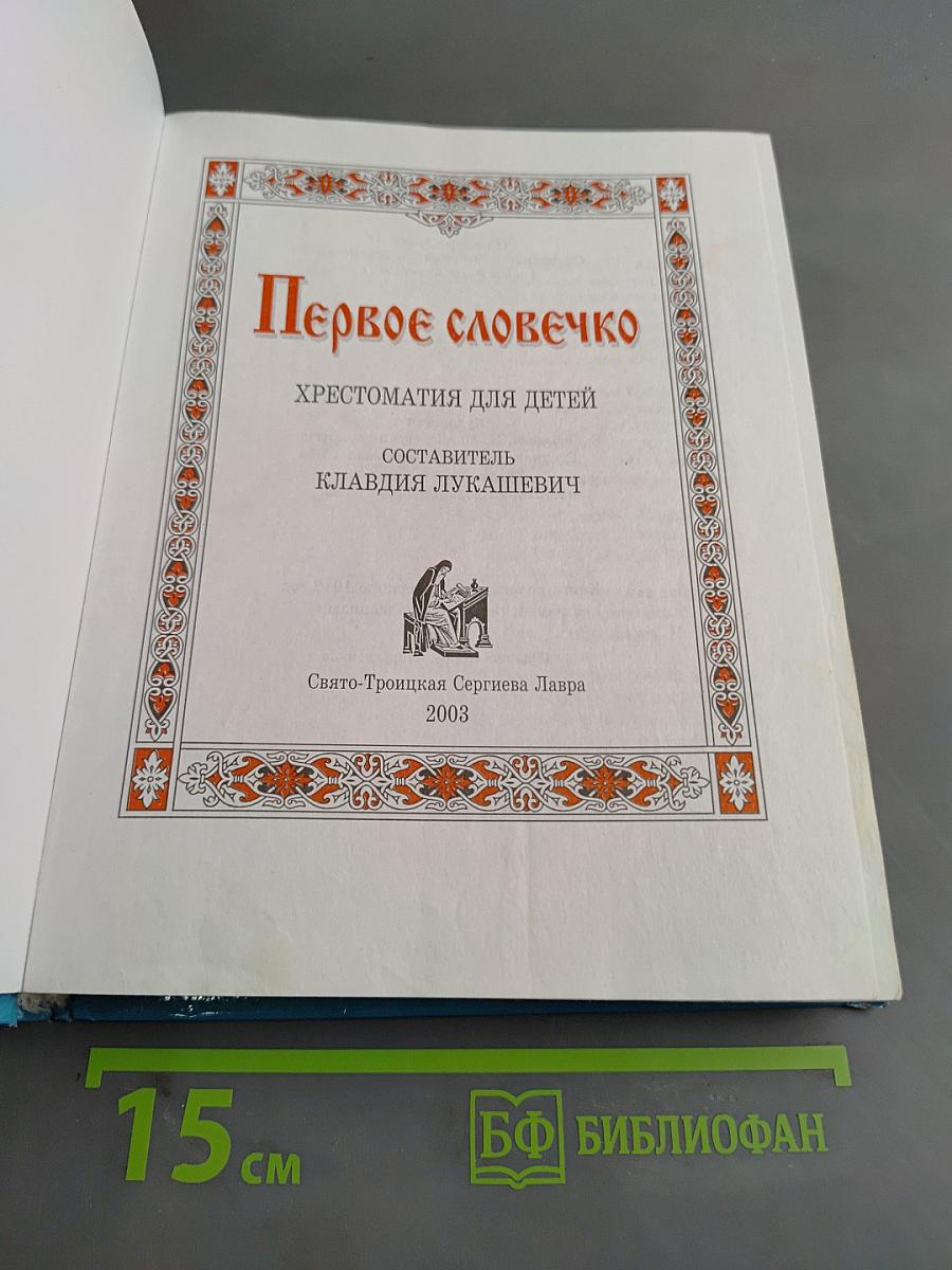 Первое словечко. Хрестоматия для детей