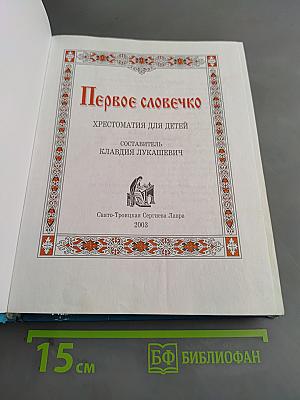 Первое словечко. Хрестоматия для детей
