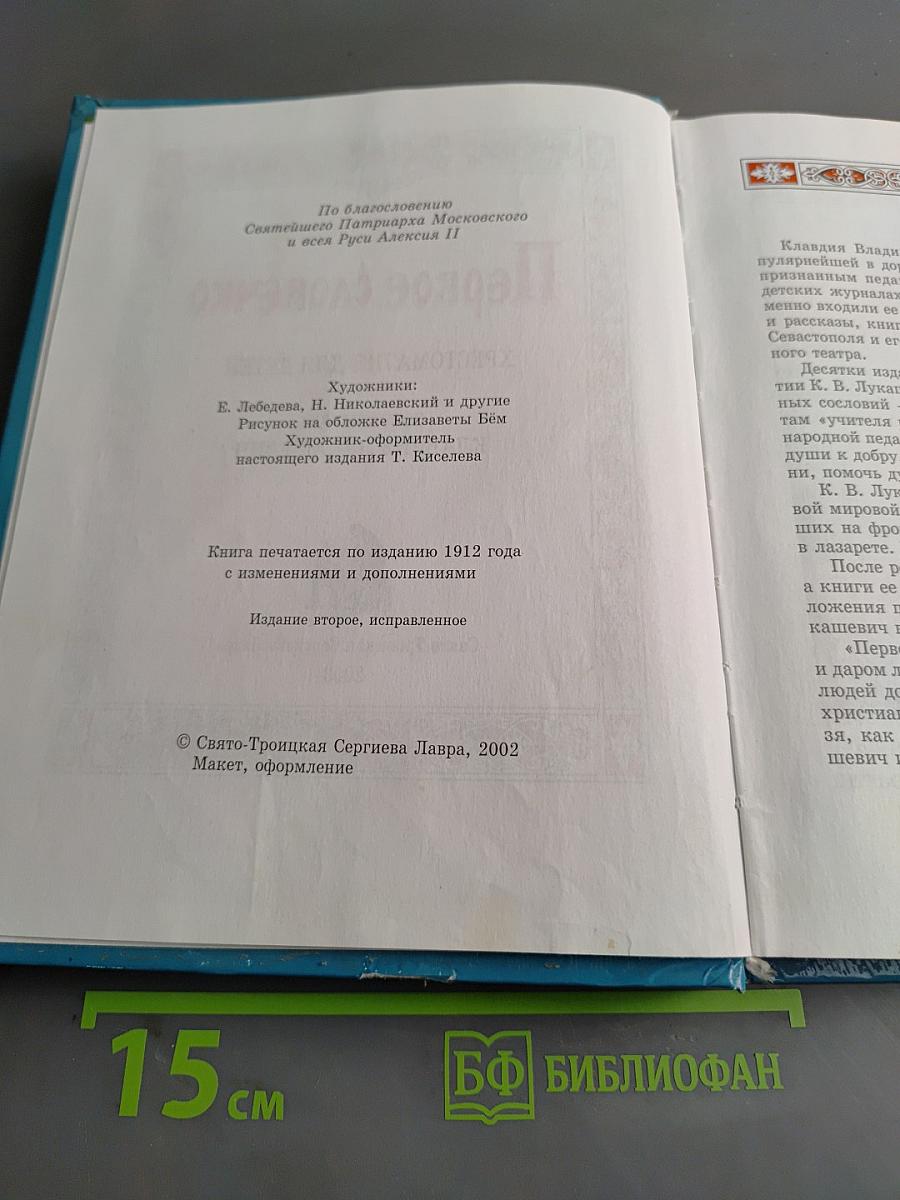 Первое словечко. Хрестоматия для детей