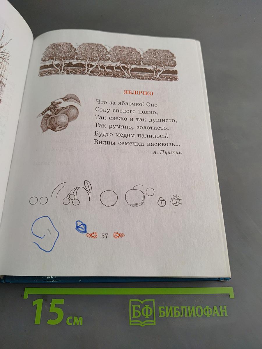 Первое словечко. Хрестоматия для детей
