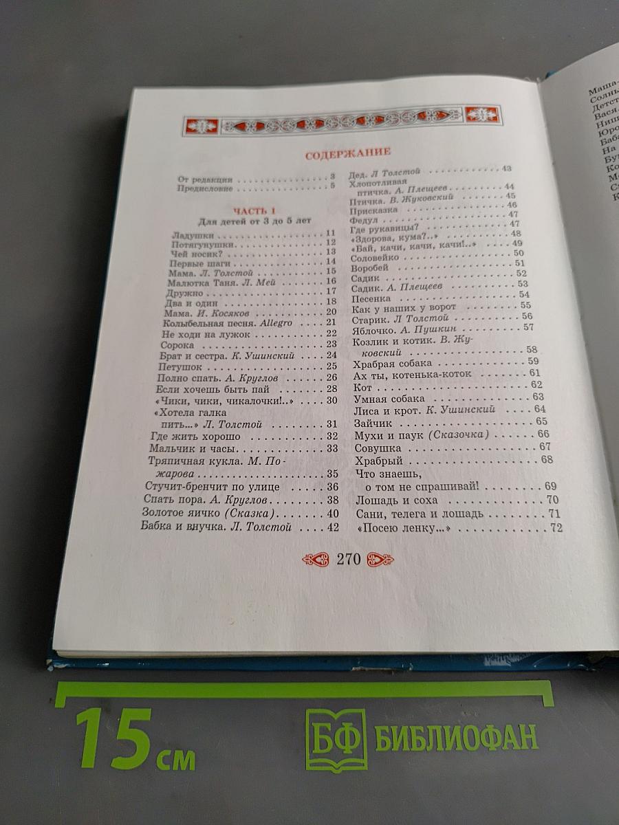 Первое словечко. Хрестоматия для детей