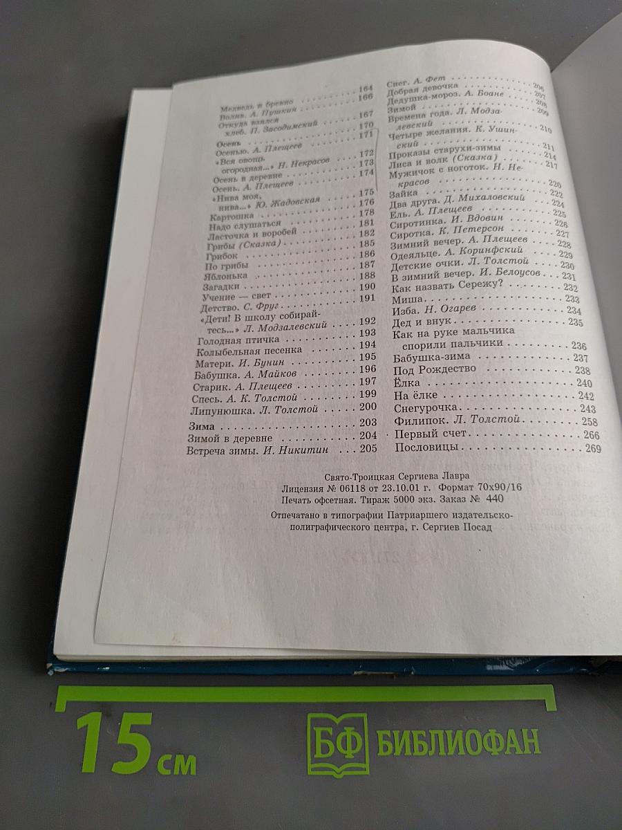 Первое словечко. Хрестоматия для детей