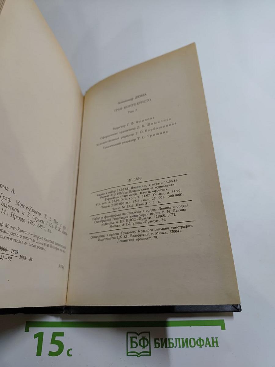 Граф Монте-Кристо. Том Второй