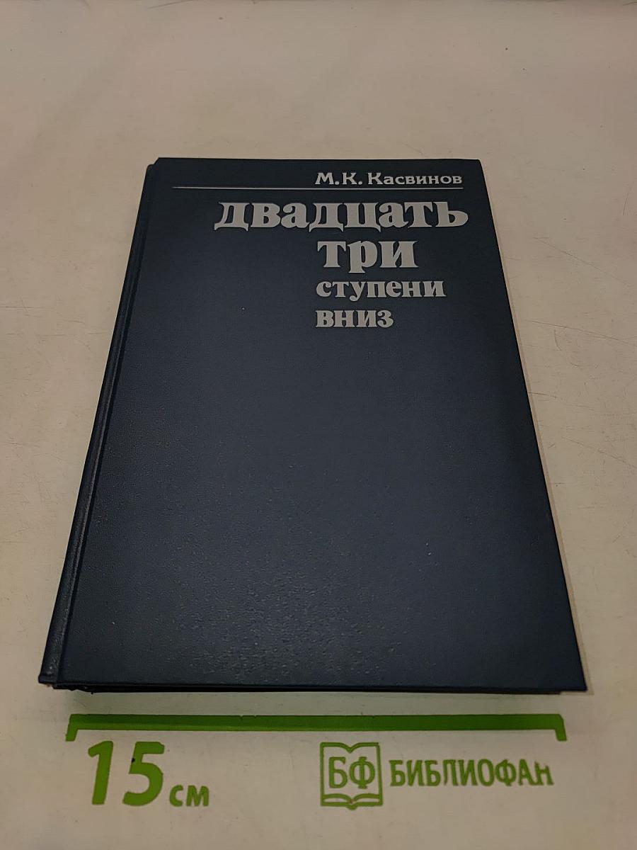 Двадцать три ступени вниз