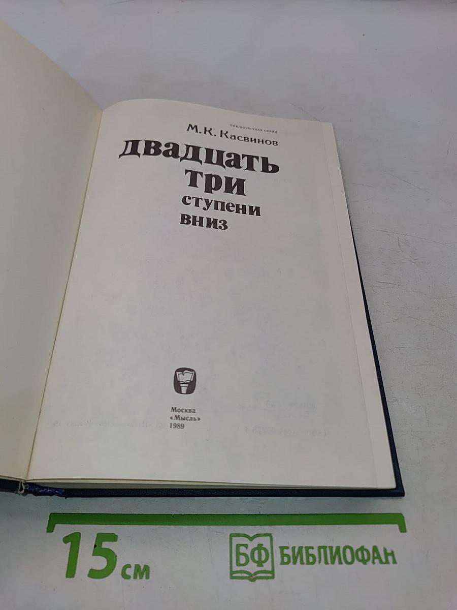 Двадцать три ступени вниз