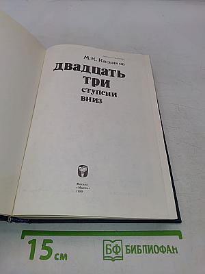 Двадцать три ступени вниз